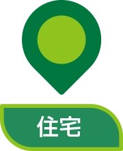住宅