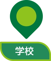 学校