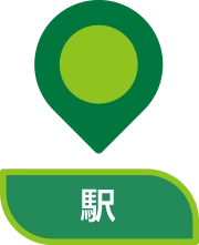 駅
