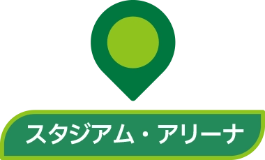 スタジアム・アリーナ